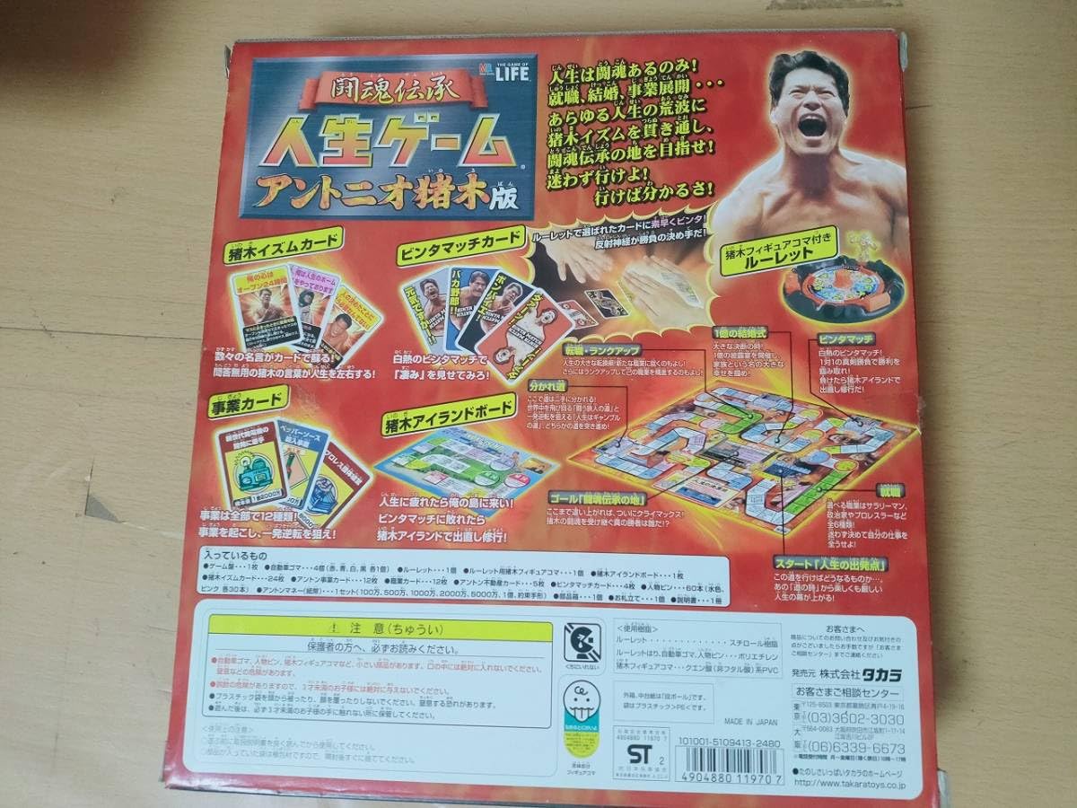 Amazon | レア 闘魂伝承 人生ゲーム アントニオ猪木版 2002年 プロレス