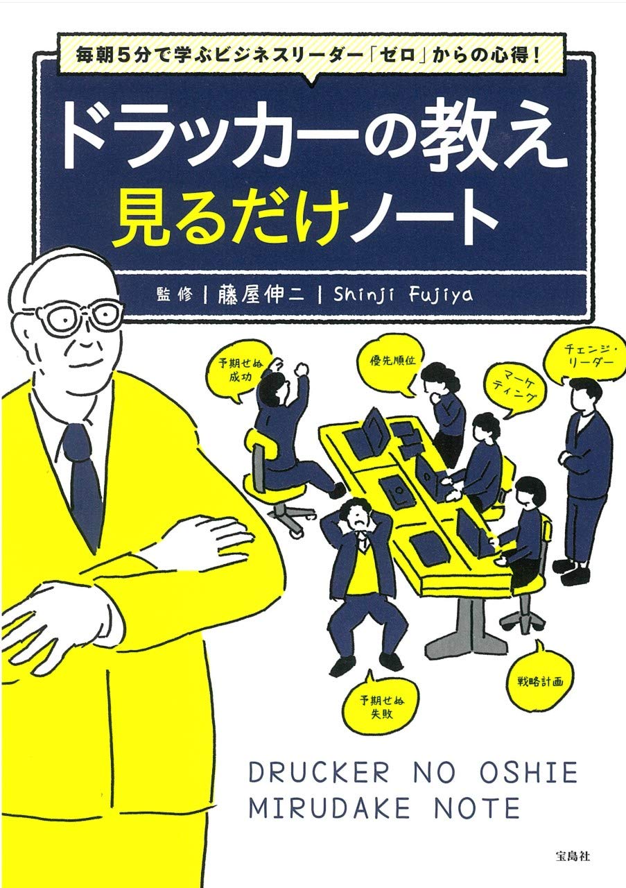 毎朝5分で学ぶビジネスリーダー「ゼロ」からの心得! ドラッカーの教え