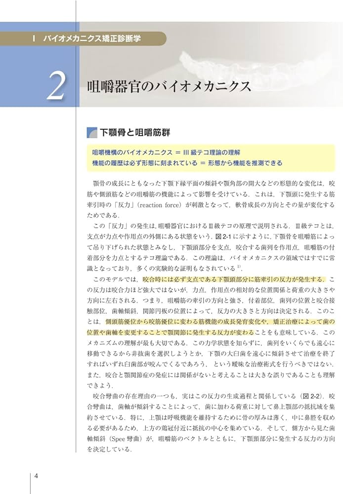 顎顔面のバイオメカニクスとアライナー矯正 | 槇 宏太郎, 高良 有理江