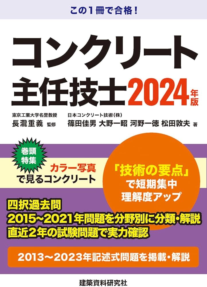 コンクリート主任技士 2024年版 | 長瀧重義, 篠田佳男, 河野一徳, 大野