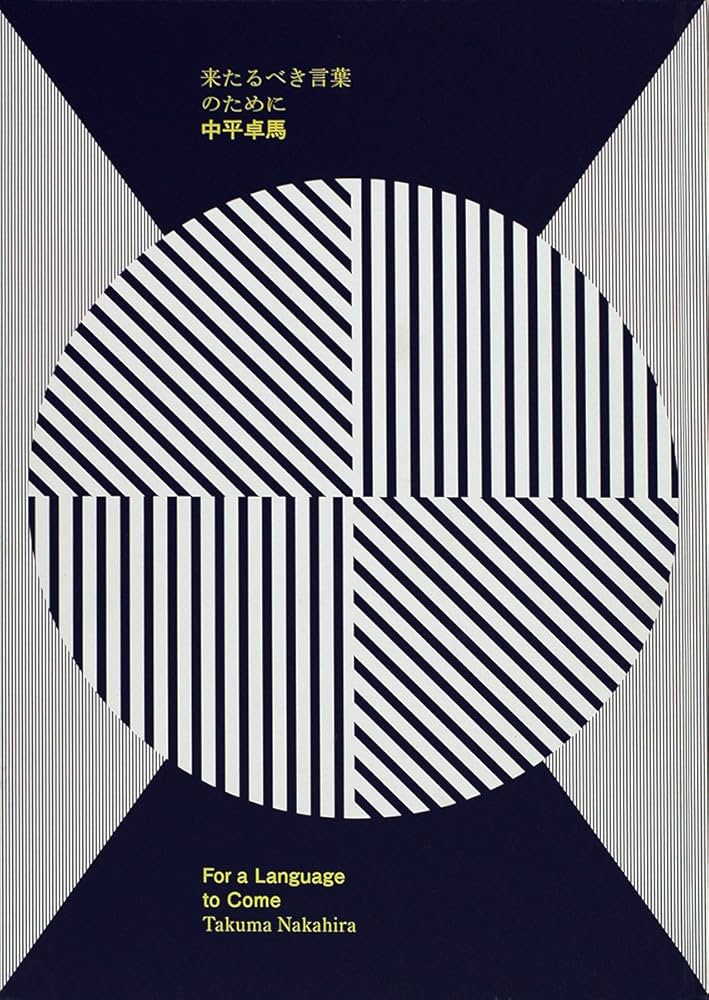 来たるべき言葉のために | 中平 卓馬 |本 | 通販 | Amazon