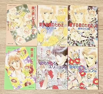 Amazon.co.jp: まんが家マリナシリーズ 全23巻セット 藤本ひとみ 小説