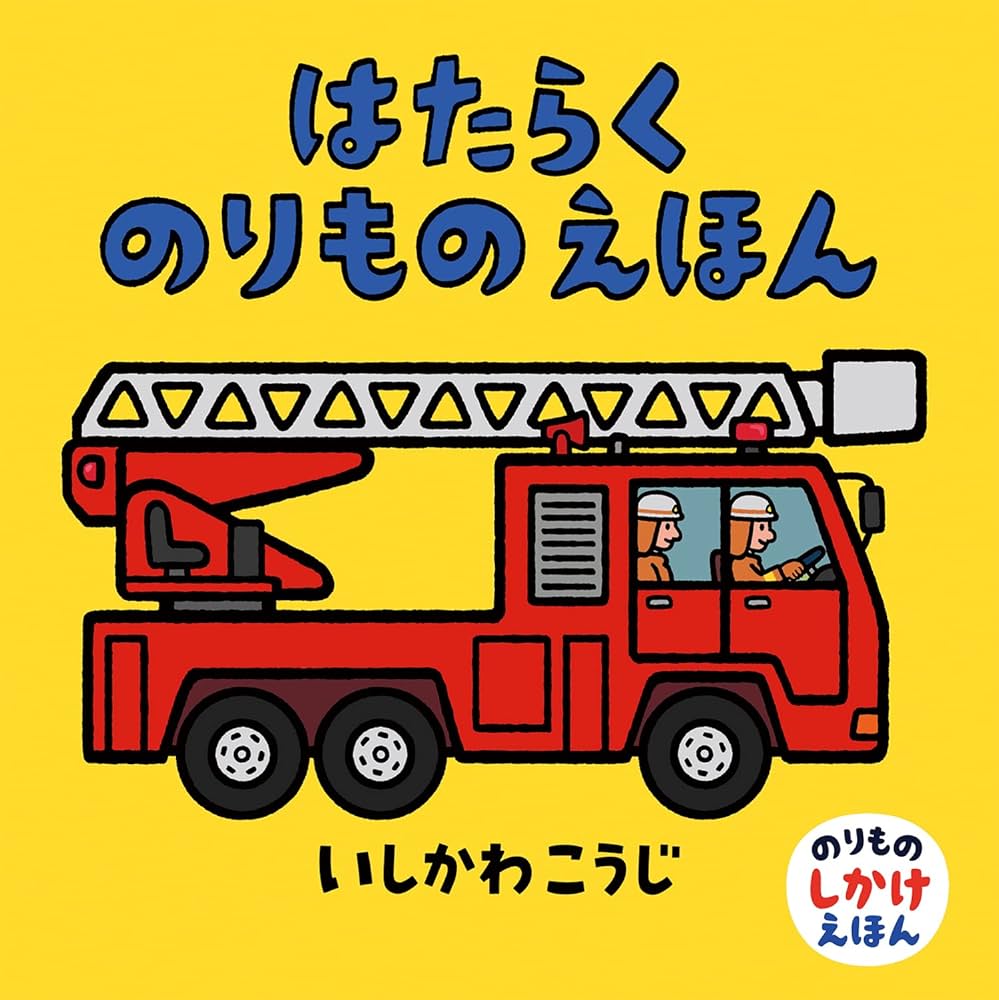 Amazon.co.jp: はたらくのりものえほん (のりものしかけえほん