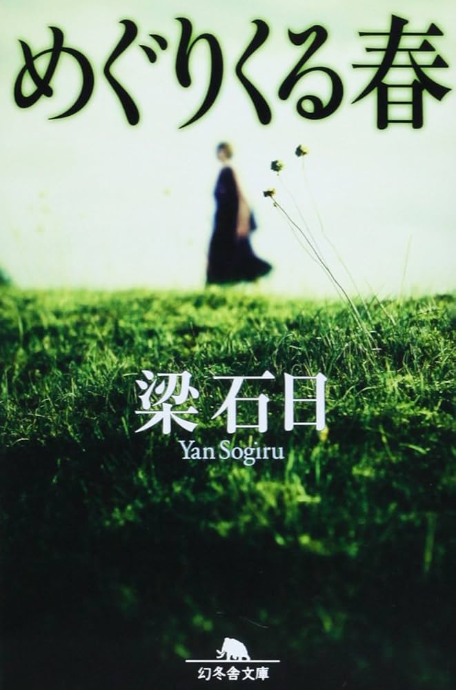 めぐりくる春 (幻冬舎文庫) | 梁石 日 |本 | 通販 | Amazon