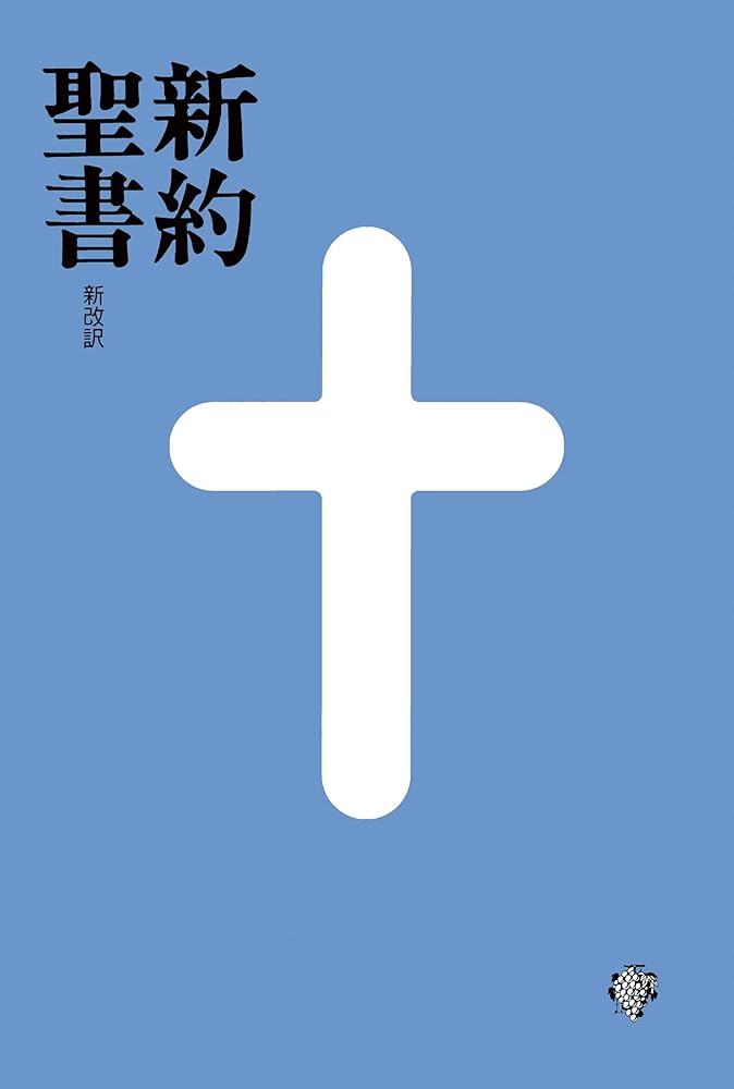 Amazon.co.jp: 新約聖書 新改訳 電子書籍: 新日本聖書刊行会: Kindleストア