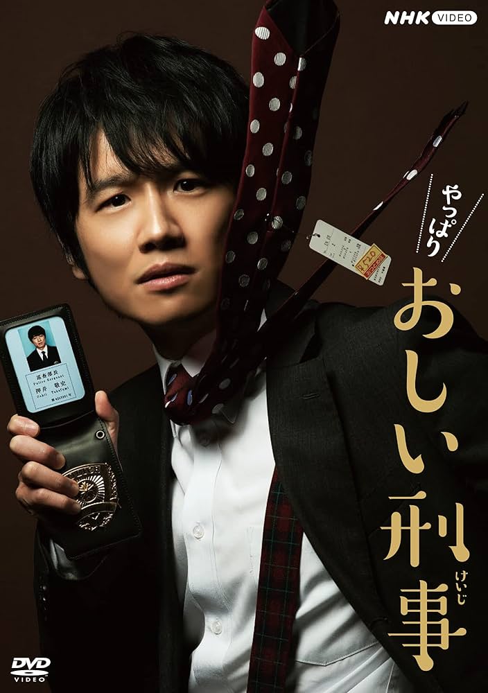 Amazon.co.jp: やっぱりおしい刑事 DVD BOX : 風間俊介, 藤崎翔, 宇田