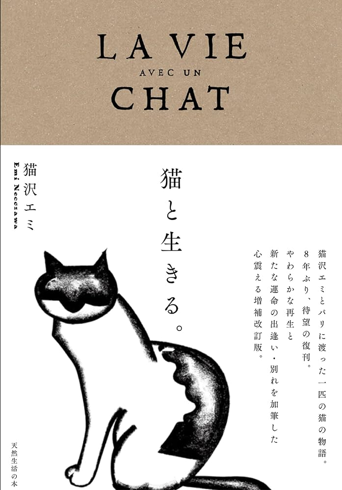 猫と生きる。 (天然生活の本) | 猫沢 エミ |本 | 通販 | Amazon