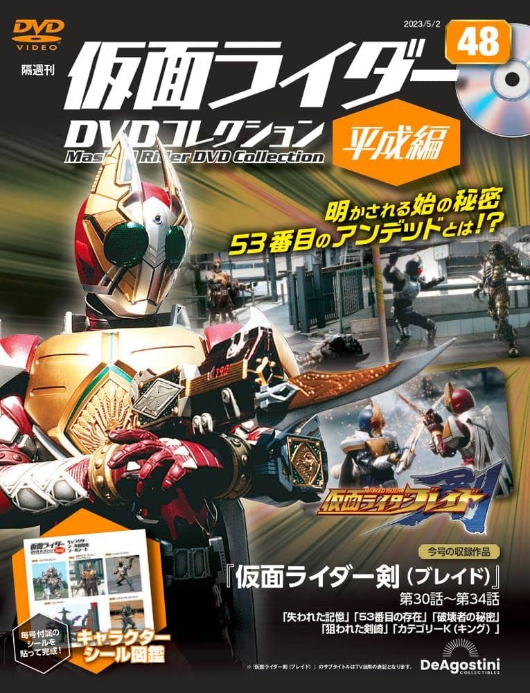 仮面ライダーDVDコレクション平成編 48号 (仮面ライダー剣 第30話～第