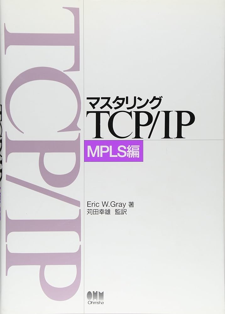 マスタリングTCP/IP MPLS編 | エリック・W. グレイ, Gray,Eric W