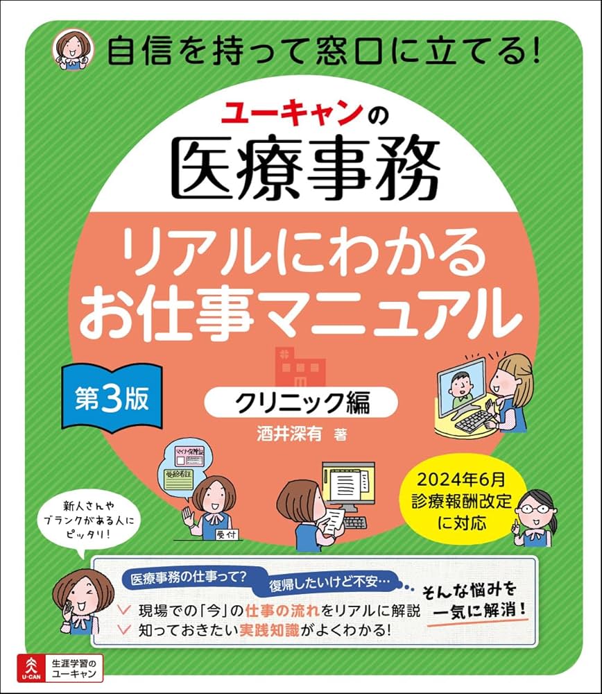 ユーキャンの医療事務 リアルにわかるお仕事マニュアル 〔クリニック編