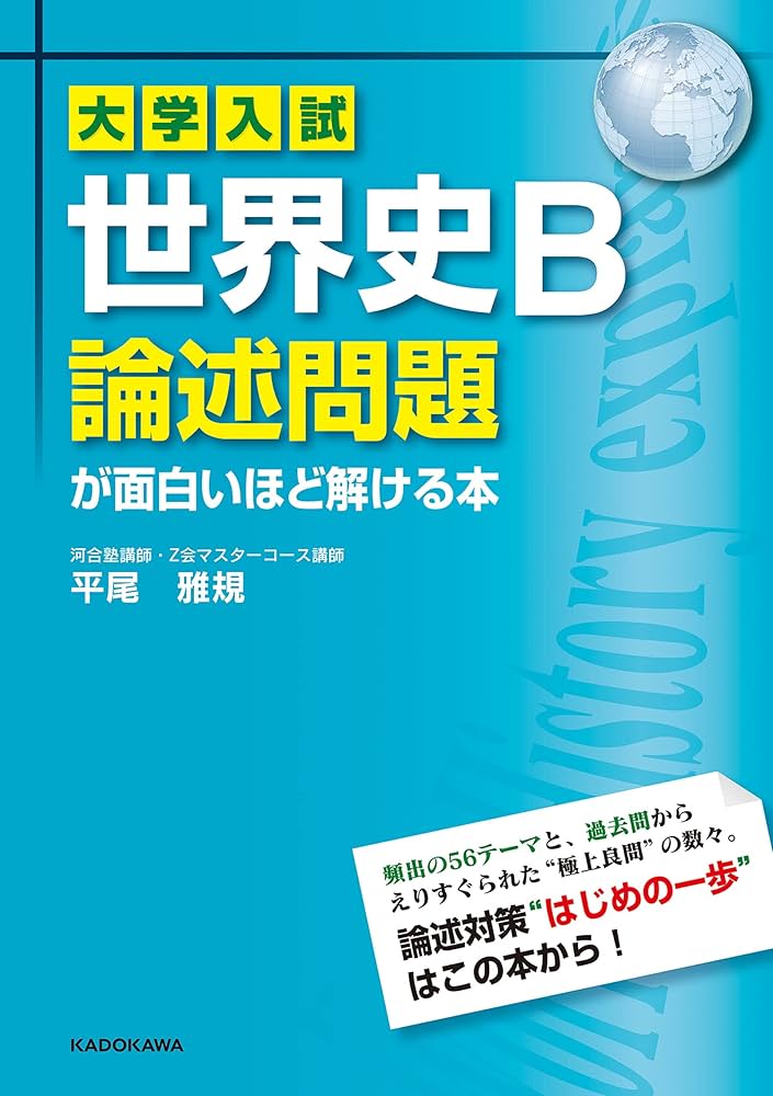 Amazon.co.jp: 大学入試 世界史B論述問題が面白いほど解ける本 eBook