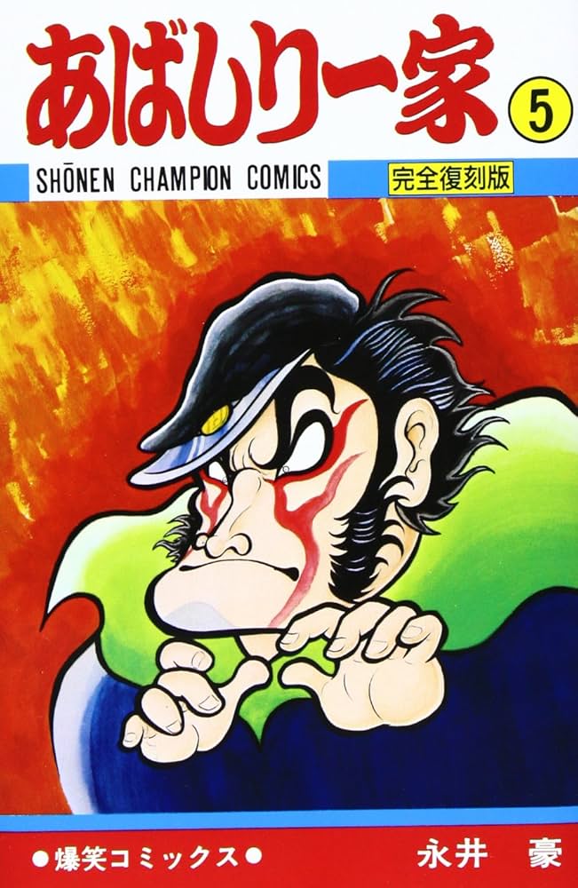 Amazon.co.jp: あばしり一家 (第5巻) (少年チャンピオン・コミックス