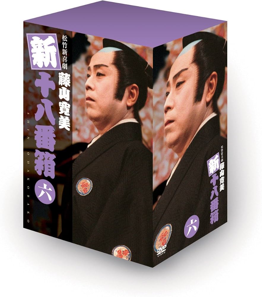 Amazon.co.jp: 松竹新喜劇 藤山寛美 新十八番箱 六 DVDボックス〈6枚組