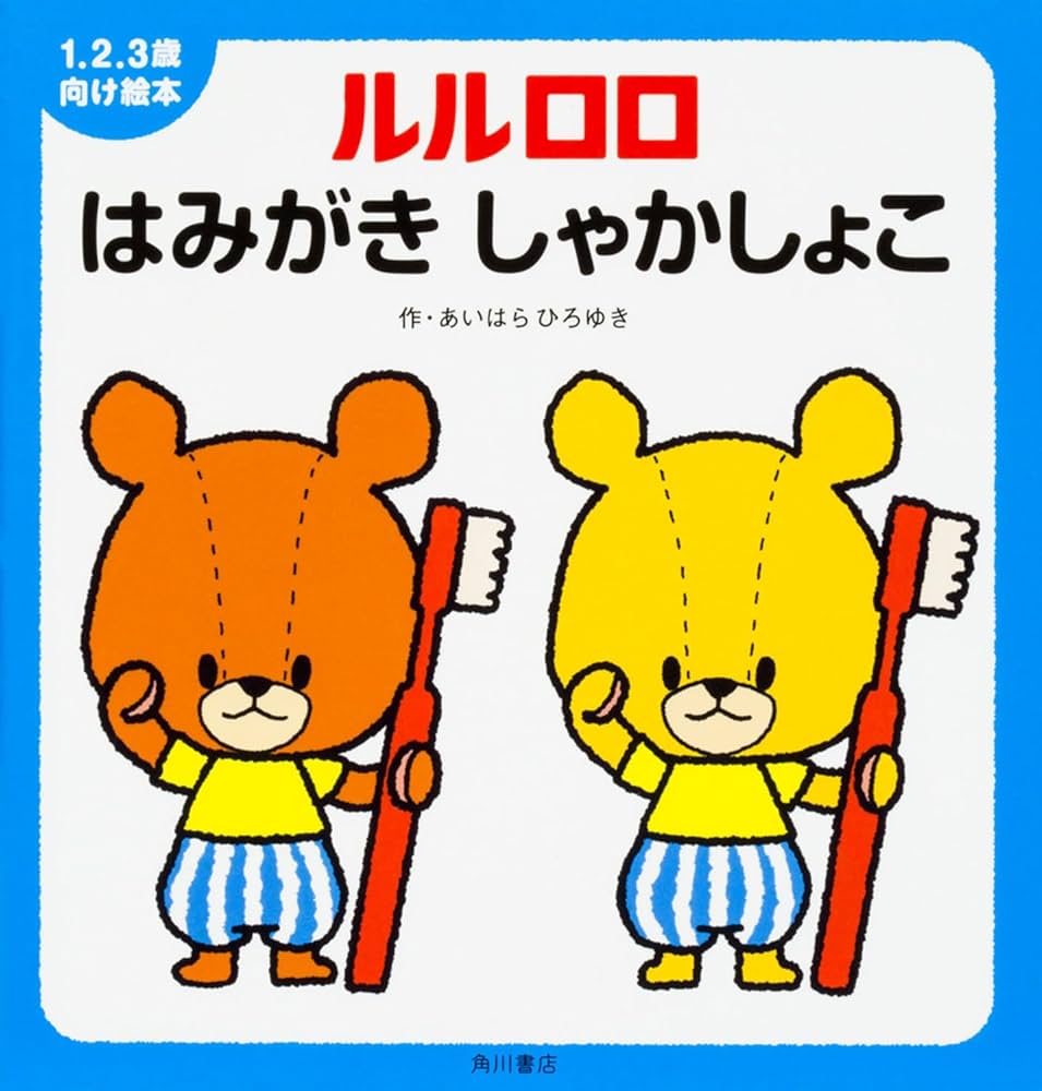 Amazon.co.jp: 1.2.3歳向け絵本 ルルロロ はみがき しゃかしょこ (1.2