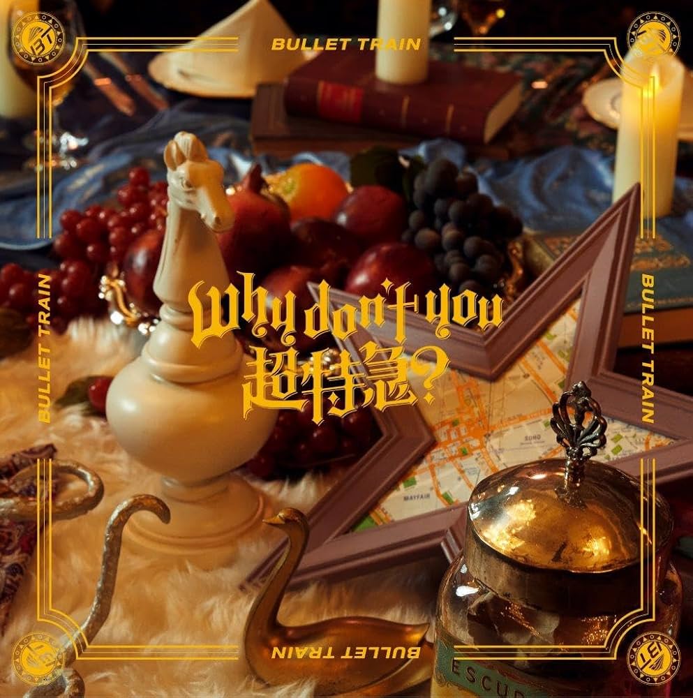 Amazon.co.jp: 【Amazon.co.jp限定】Why don't you 超特急？ (完全生産