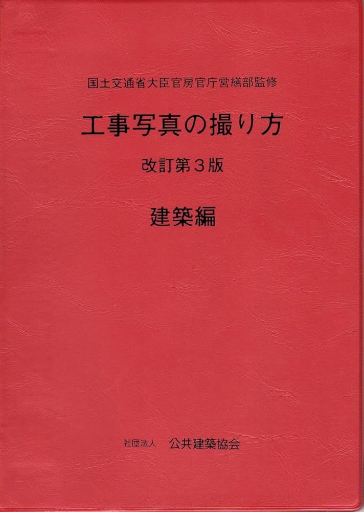 Amazon.co.jp: 工事写真の撮り方 (建築編) [改訂第3版] : 財団法人