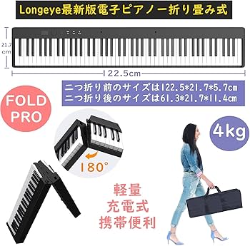 Amazon | Longeye 電子ピアノ 88鍵盤 【折り畳み式 】 生ピアノと同じ
