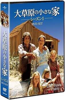 Amazon.co.jp: 大草原の小さな家シーズン 1 DVD-SET 【ユニバーサルTV