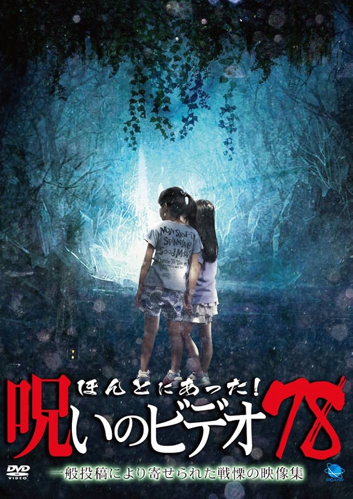 Amazon.co.jp: ほんとにあった!呪いのビデオ 78 [DVD] : 心霊: DVD