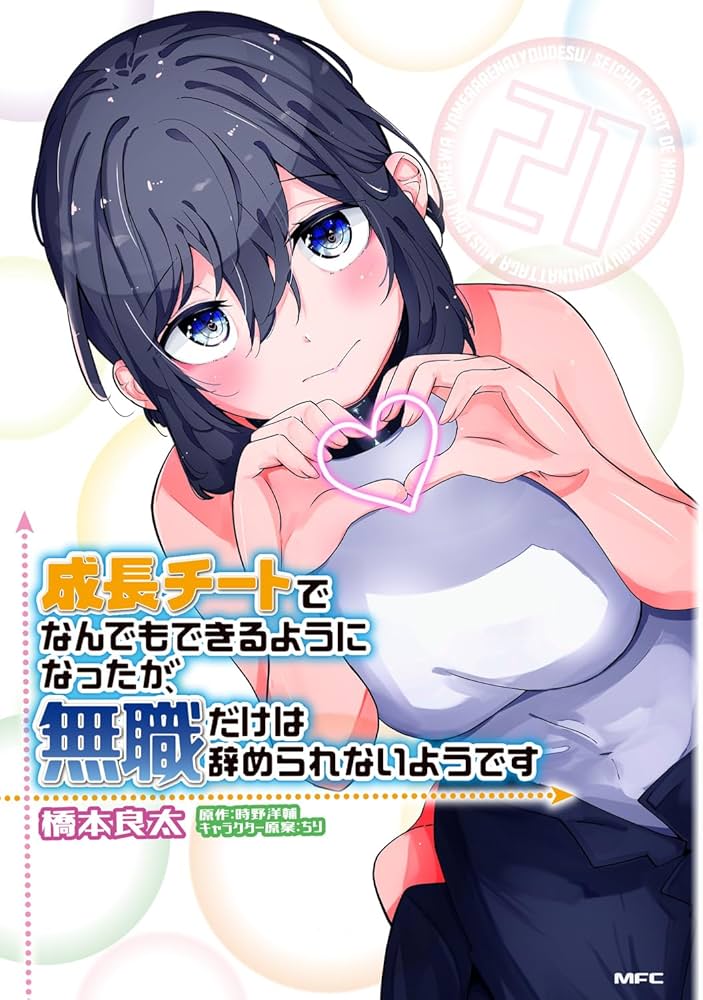 Amazon.co.jp: 成長チートでなんでもできるようになったが、無職だけは