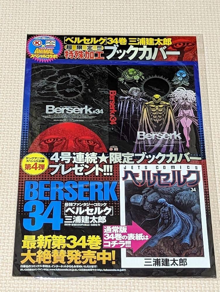 激レア】ベルセルク 34巻 ブックカバー （サークルK サンクス限定