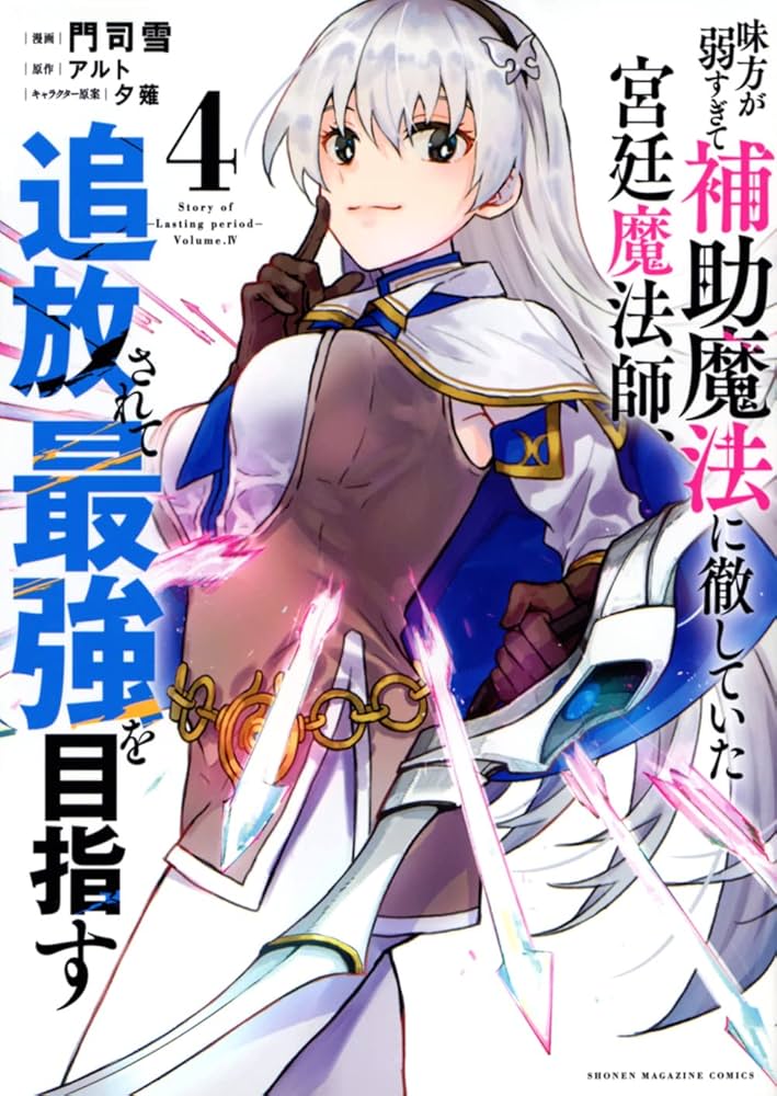 Amazon.co.jp: 味方が弱すぎて補助魔法に徹していた宮廷魔法師、追放