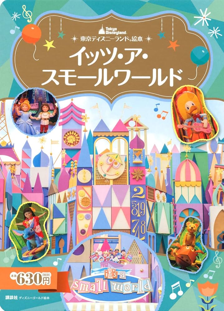 東京ディズニーランド絵本 イッツ・ア・スモールワールド (ディズニー