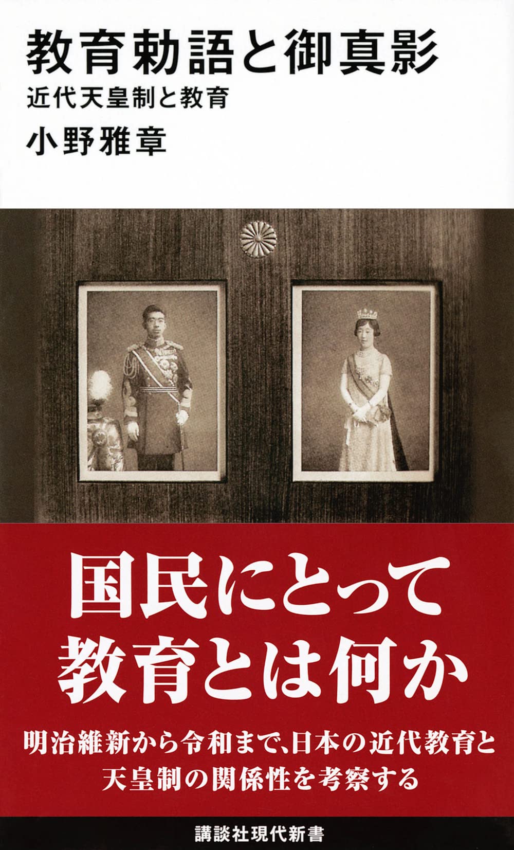 教育勅語と御真影 近代天皇制と教育 (講談社現代新書) | 小野 雅章 |本