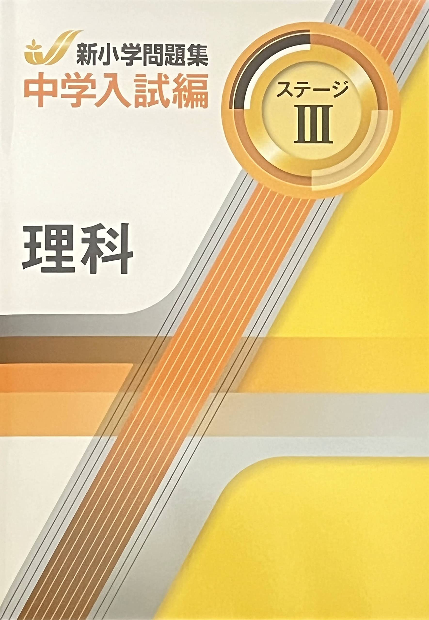 新小学問題集 中学入試編 理科 6年 ステージⅢ【オリジナルボールペン