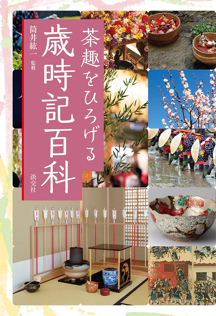 茶趣をひろげる歳時記百科 | 筒井紘一 |本 | 通販 | Amazon