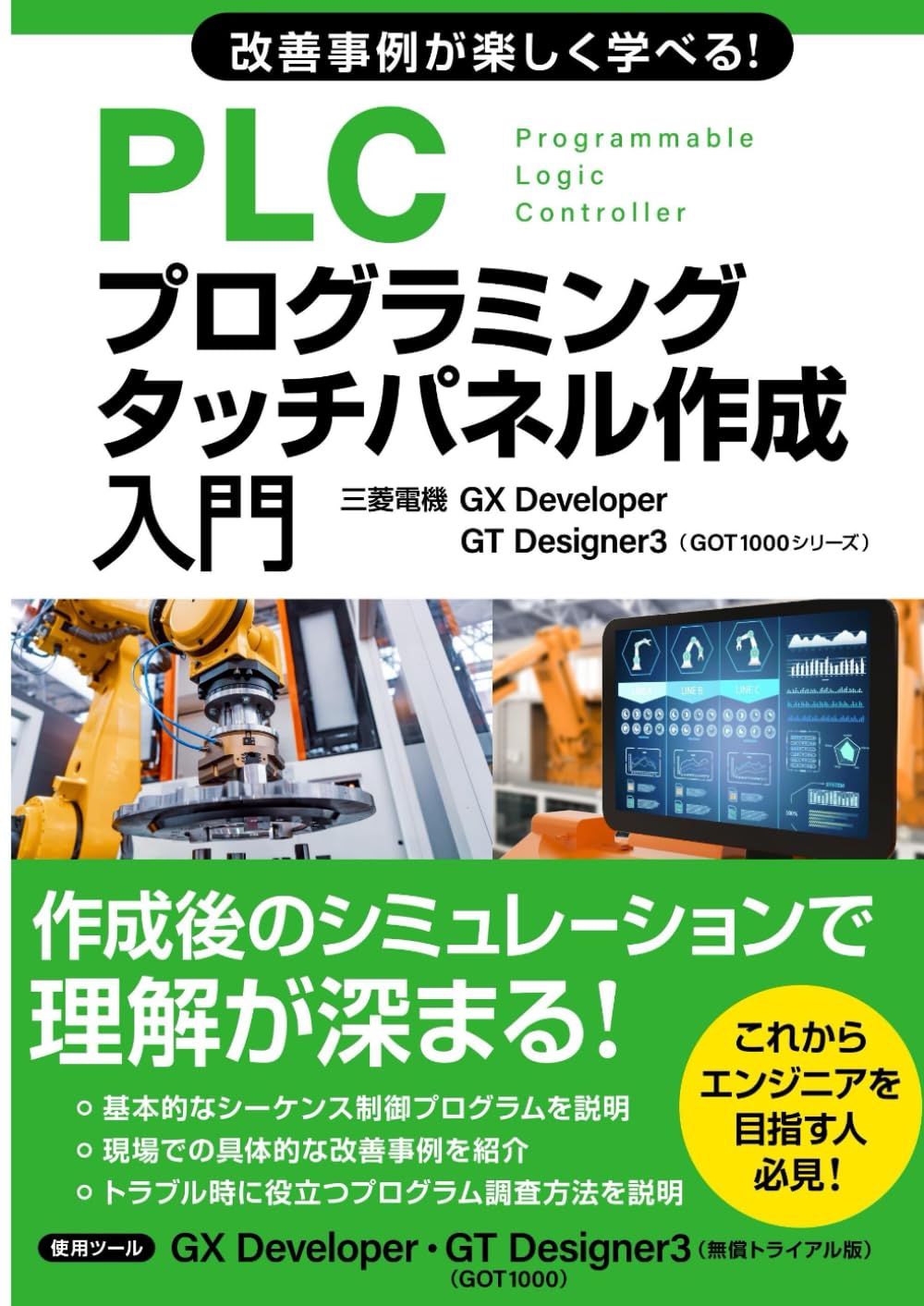 改善事例が楽しく学べる！PLCプログラミング・タッチパネル作成入門