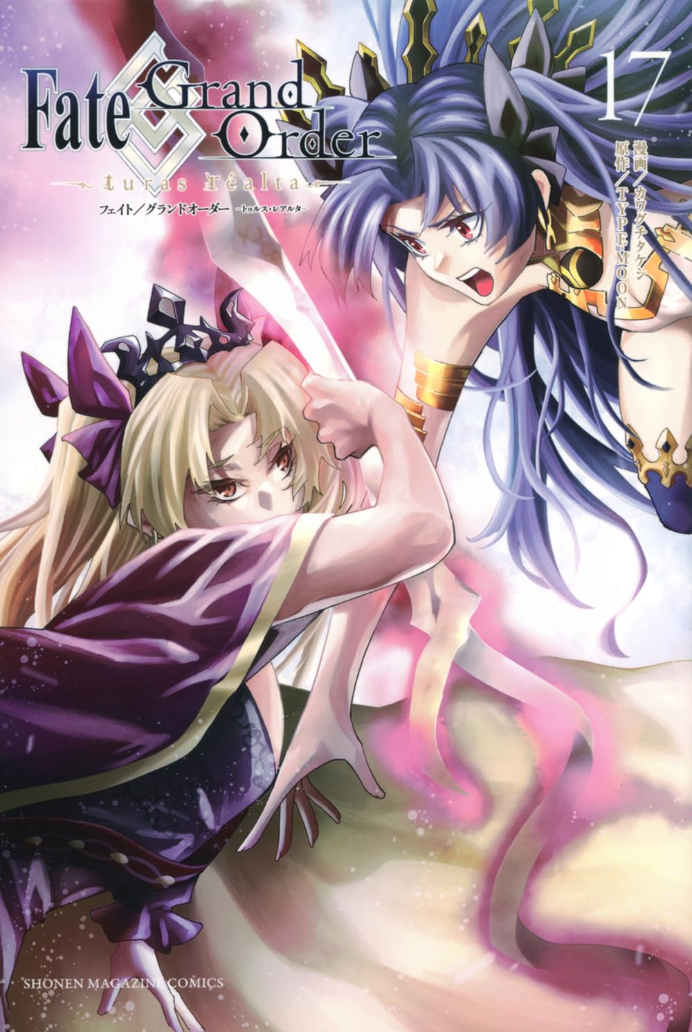 Fate/Grand Order-turas realta-(17) (少年マガジンKC) | TYPE-MOON