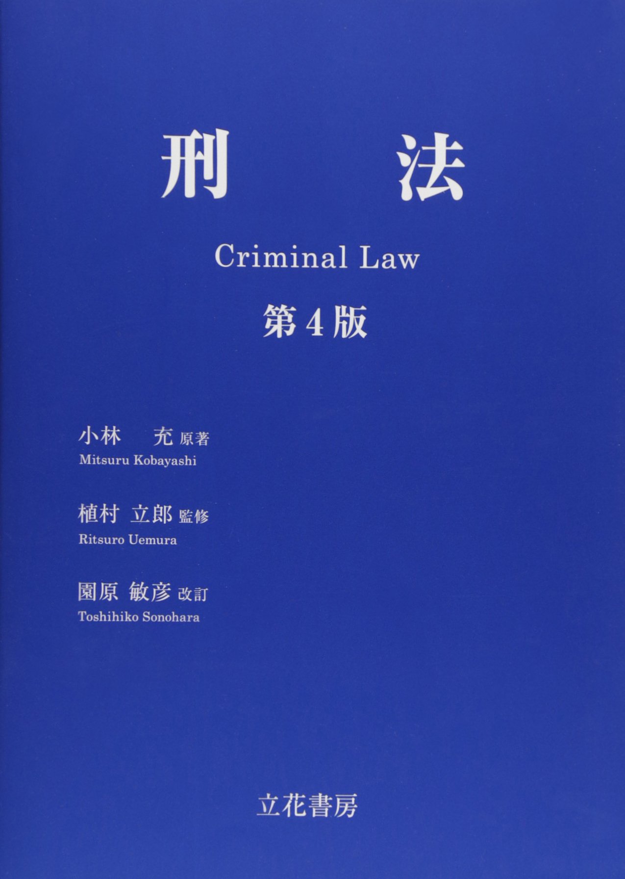 刑法 | 小林 充, 園原 敏彦 |本 | 通販 | Amazon