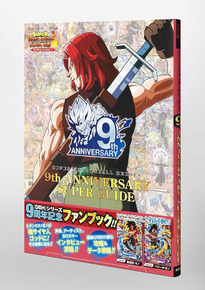 バンダイ公認 スーパードラゴンボールヒーローズ 9th ANNIVERSARY