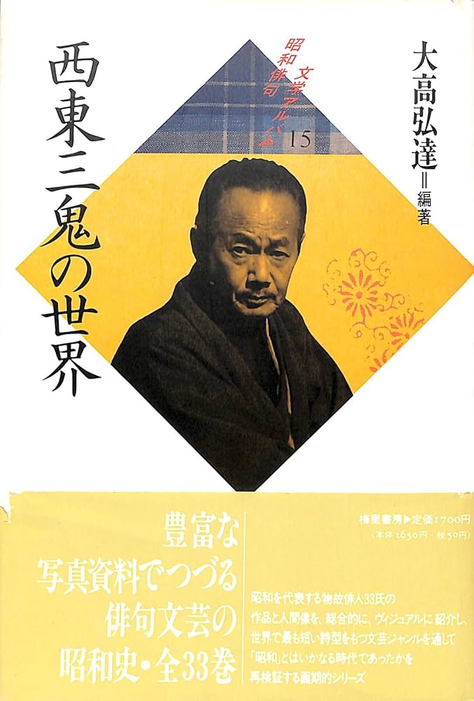Amazon.co.jp: 昭和俳句文学アルバム 15 : 西東 三鬼, 大高 弘達: 本
