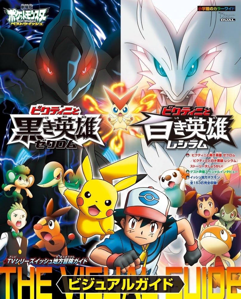 Amazon.co.jp: ビクティニと黒き英雄 ゼクロム／白き英雄 レシラム