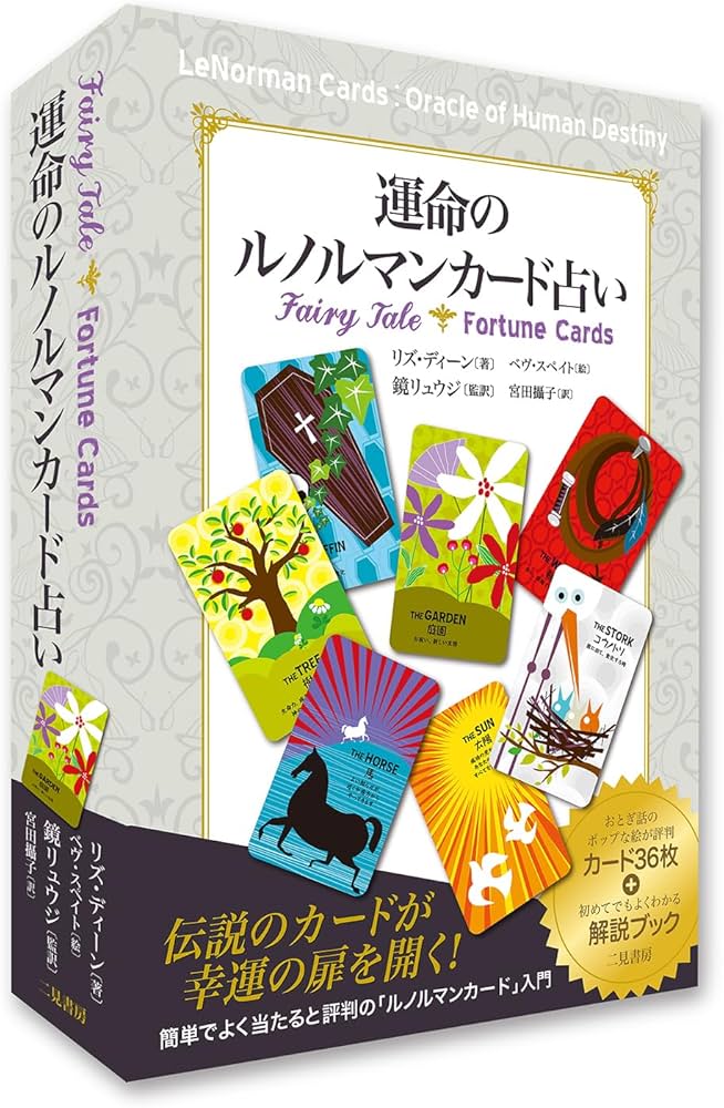 Amazon.co.jp: 運命のルノルマンカード占い : リズ・ディーン, 鏡