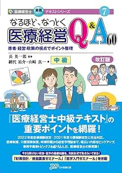 なるほど、なっとく医療経営Q&A60 患者・経営・政策の視点でポイント