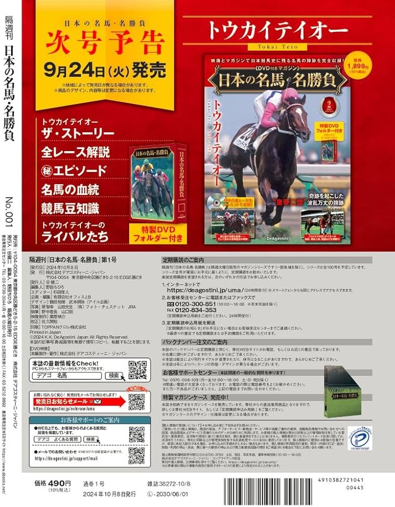 日本の名馬・名勝負 創刊号 (ディープインパクト) [分冊百科] (DVD付
