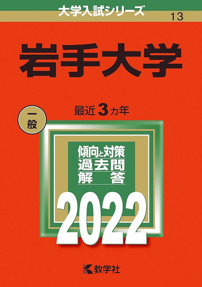 岩手大学 (2022年版大学入試シリーズ) | 教学社編集部 |本 | 通販 | Amazon