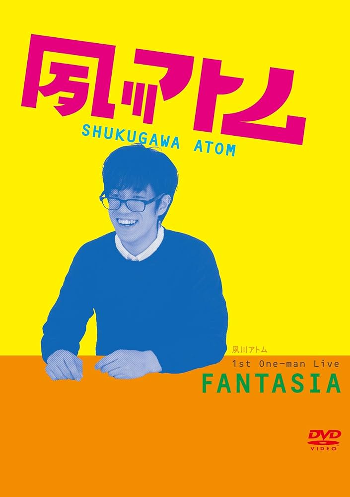 Amazon.co.jp: 夙川アトム 第1回単独ライブ 'FANTASIA' [DVD] : 夙川