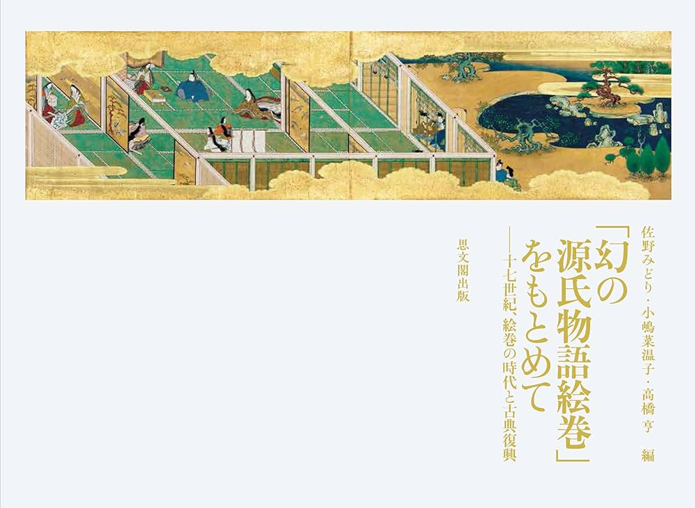 幻の源氏物語絵巻」をもとめて－ 十七世紀、絵巻の時代と古典復興