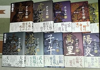 Amazon.co.jp: チンギス紀 1巻?17巻セット 北方謙三チンギス紀 1巻?17