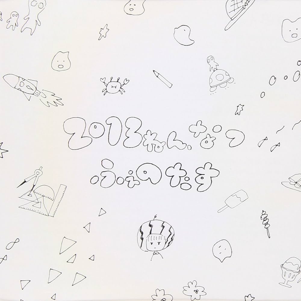 Amazon.co.jp: 2013ねん、なつ: Music