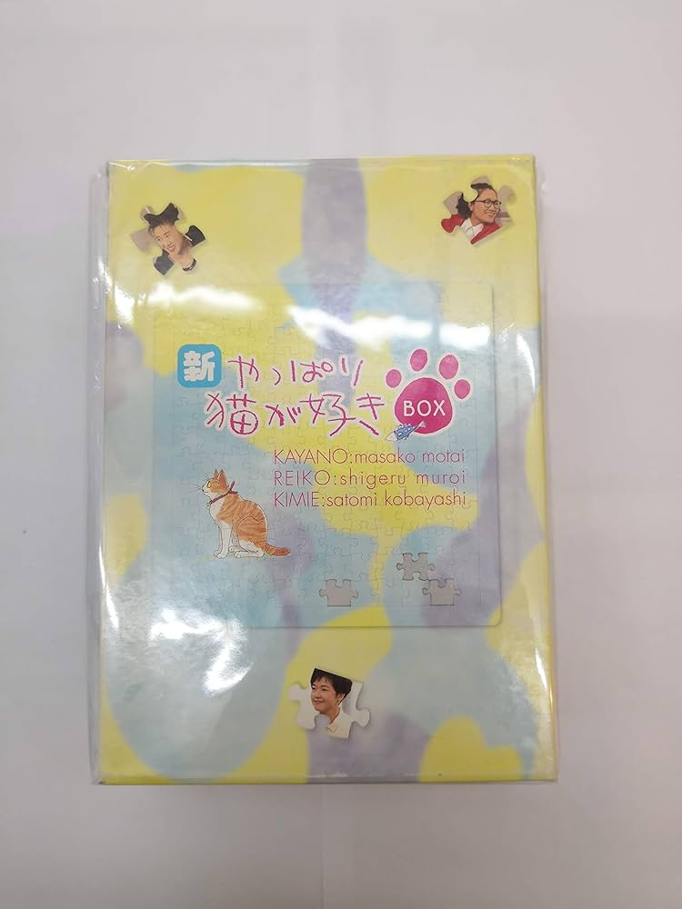 Amazon.co.jp: 新・やっぱり猫が好き Vol.1~5ボックスセット [DVD
