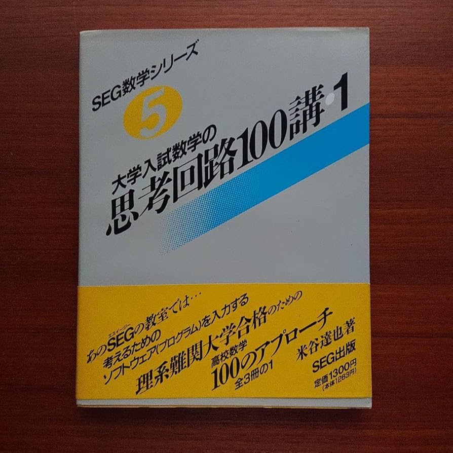 SEG 数学 代数・幾何のプロムナード #数学 #東大 #京大 #医学部