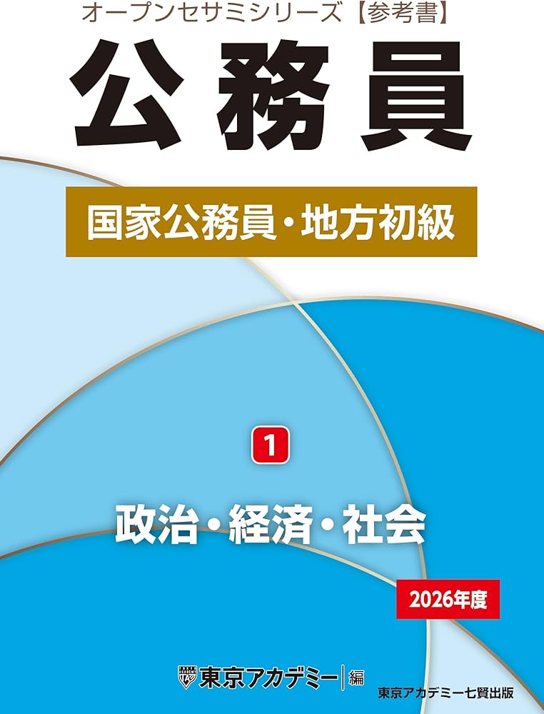 Amazon.co.jp: 国家公務員・地方初級(1)政治・経済・社会 2026年度