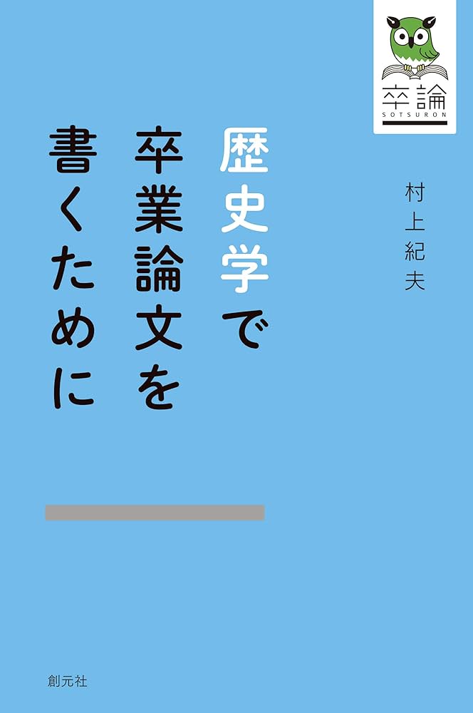 Amazon.co.jp: 歴史学で卒業論文を書くために 電子書籍: 村上 紀夫