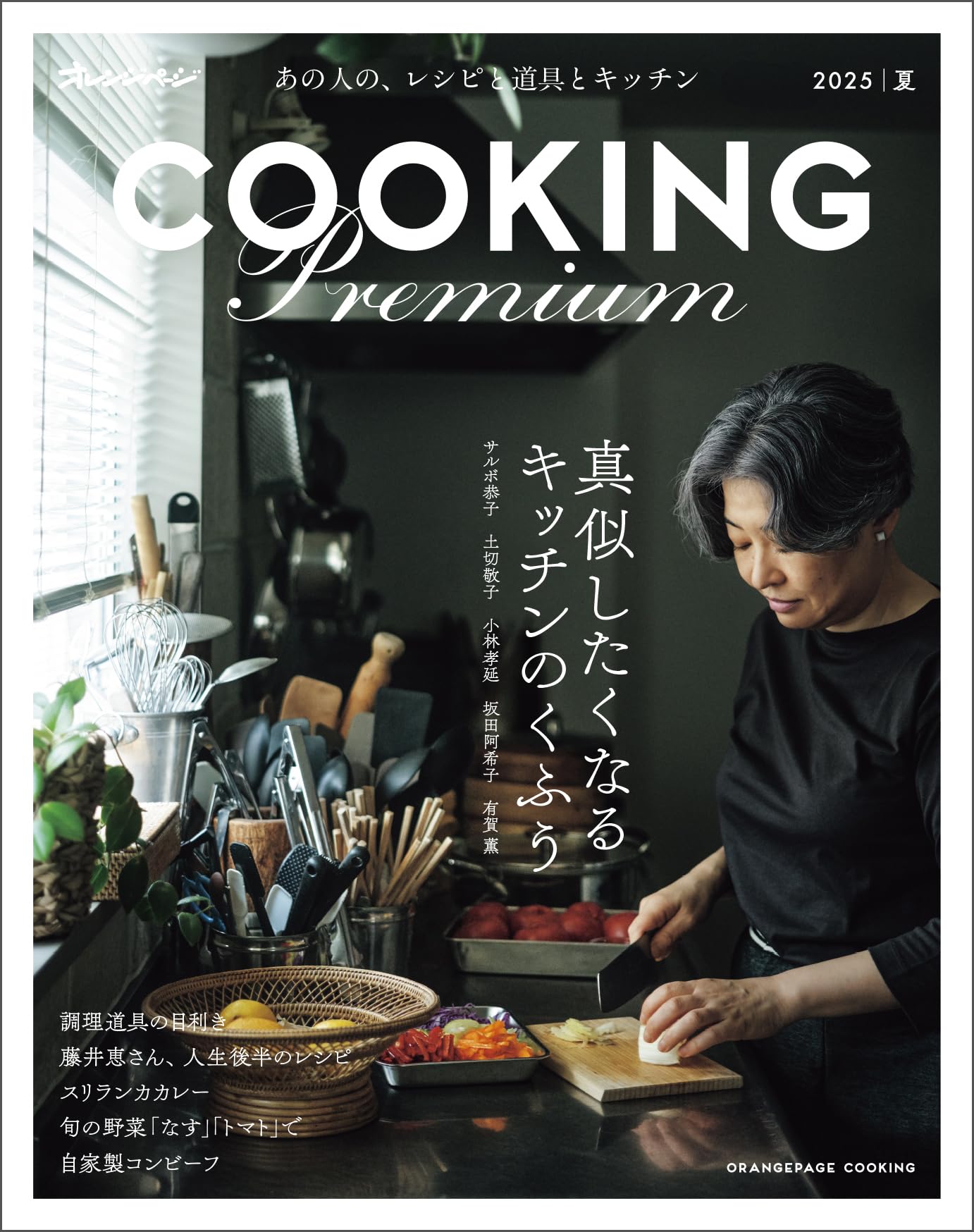 Cooking PREMIUM 2025夏 (オレンジページCooking) | オレンジページ