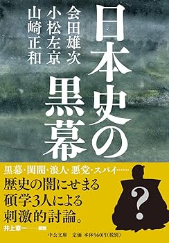 Amazon.co.jp: 日本史の黒幕 (中公文庫 あ 1-7) : 会田 雄次, 小松